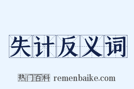 失计反义词是什么意思的图片